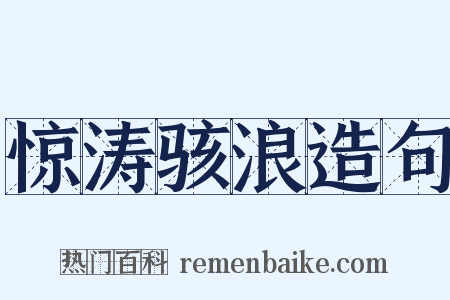 惊涛骇浪造句是什么意思的图片